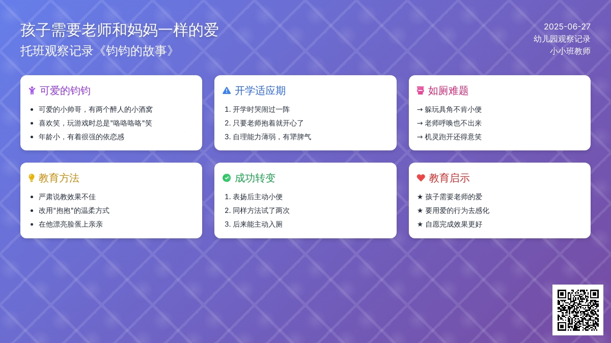 托班观察记录《孩子需要老师和妈妈一样的爱》