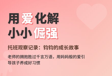 托班观察记录《孩子需要老师和妈妈一样的爱》-幼师课件网
