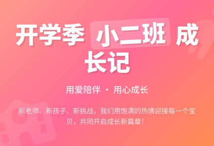 小班观察记录《开学季》-幼师课件网