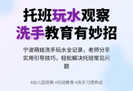 幼儿园观察记录托班《洗手时玩水》-幼师课件网