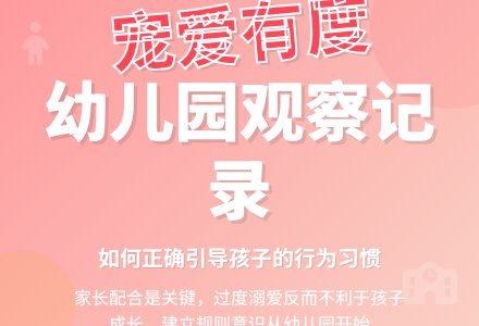 幼儿园上学期观察记录《宠爱有度》-幼师课件网
