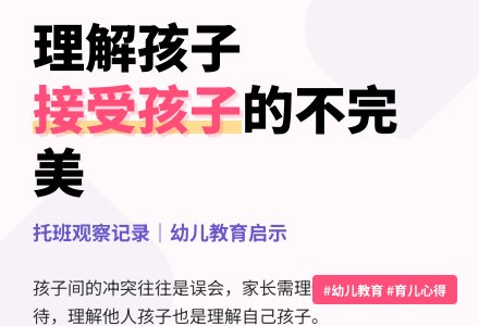 托班观察记录《理解孩子，接受孩子》-幼师课件网