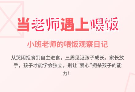 小班上学期观察记录《喂饭体会》-幼师课件网