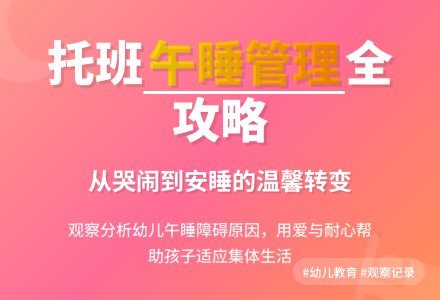 托班观察记录《管理午睡不轻松》-幼师课件网
