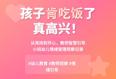 小班教师观察记录《孩子肯吃饭了,真高兴》-幼师课件网