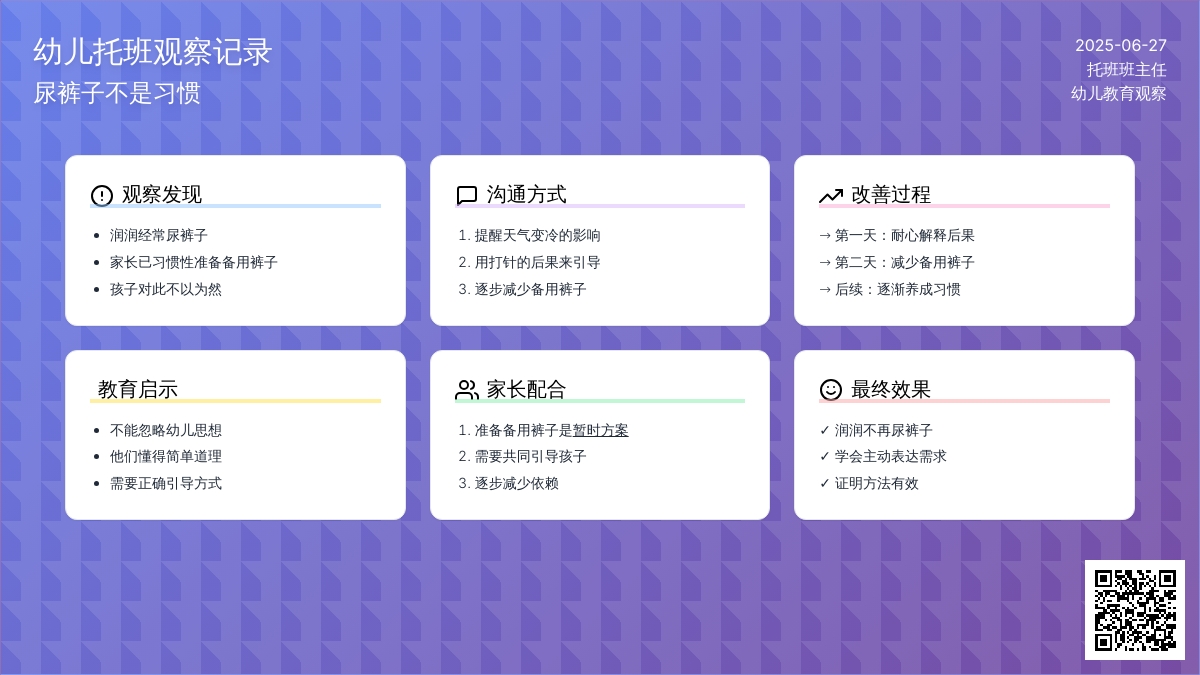 幼儿托班观察记录《尿裤子不是习惯》