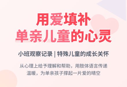 小班观察记录《从心理上给予理解和帮助》-幼师课件网