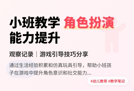 小班观察记录《提高孩子角色扮演能力》-幼师课件网