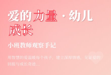 教师小班观察记录《爱的力量》-幼师课件网