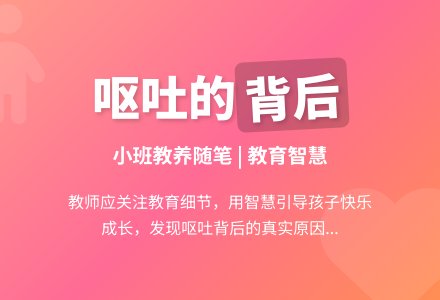 小班教养随笔《呕吐的背后》-幼师课件网