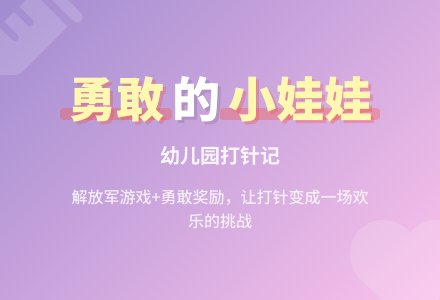 幼儿小班观察记录《孩子打预防针》-幼师课件网