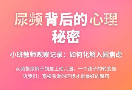 优秀小班观察记录《孩子又尿湿了》-幼师课件网