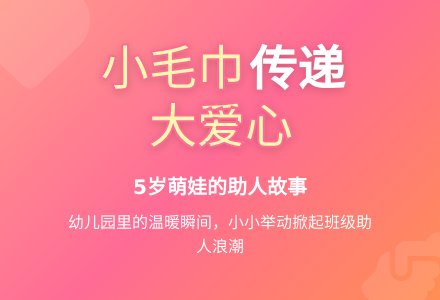 小班助人为乐观察记录《小毛巾》-幼师课件网
