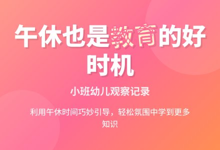 小班幼儿观察记录《午休也是教育的好时机》-幼师课件网
