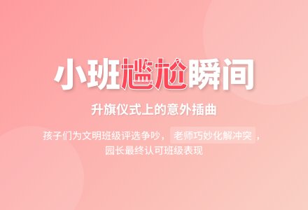 小班下学期观察记录《尴尬的早晨》-幼师课件网
