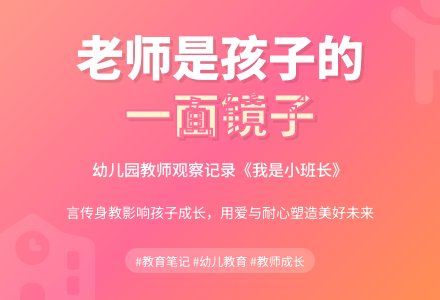 幼儿园教师观察记录《我是小班长》-幼师课件网