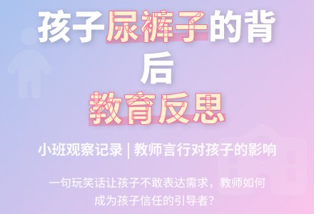小班观察记录《雨辰尿裤子的背后》-幼师课件网