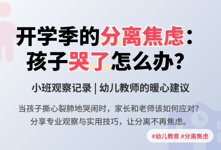小班上学期观察记录《刚开学遇见孩子哭了》-幼师课件网