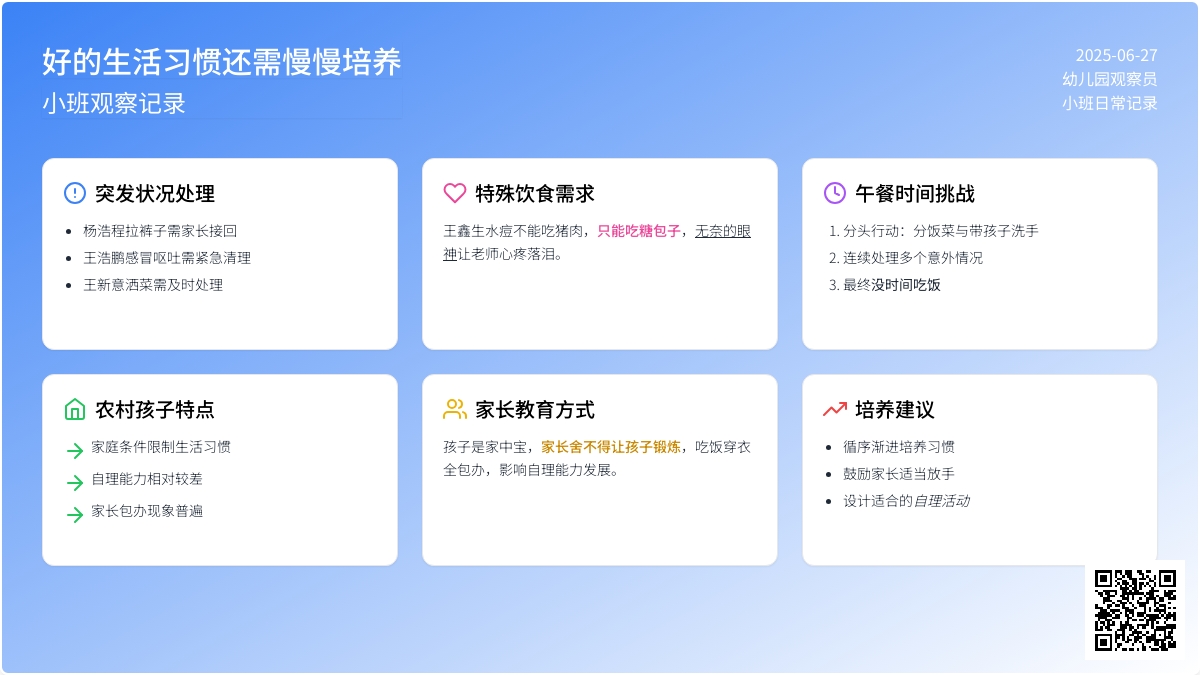 小班观察记录《好的生活习惯还需慢慢培养》