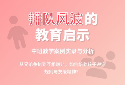 中班教学案例《排队风波》-幼师课件网