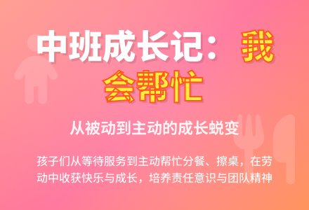 中班二月观察记录《我会帮忙》-幼师课件网