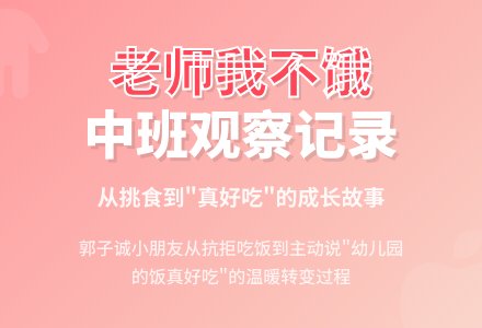 中班上学期观察记录《老师我不饿》-幼师课件网
