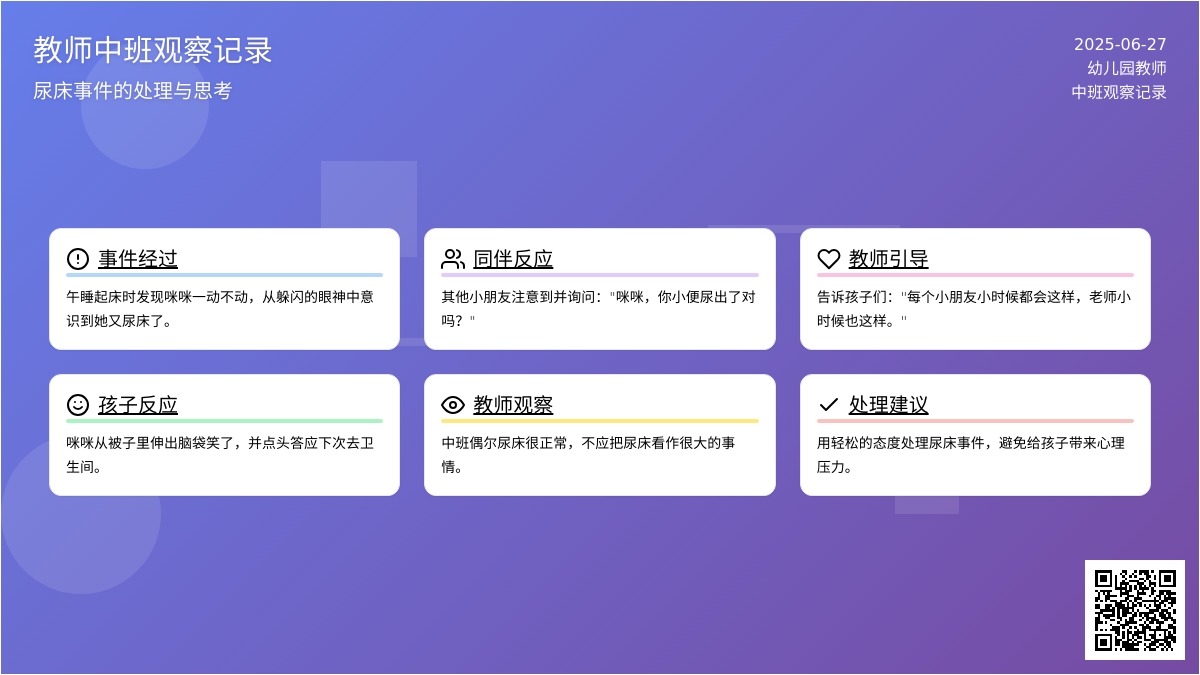 教师中班观察记录《尿床事件》