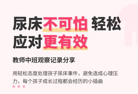 教师中班观察记录《尿床事件》-幼师课件网