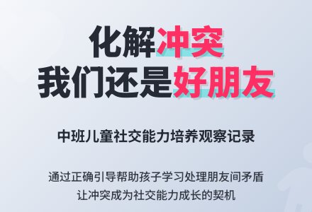 中班观察记录《我们还是好朋友》-幼师课件网