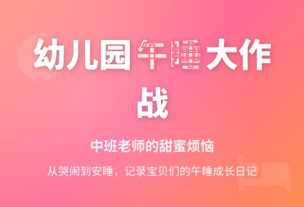 幼儿中班观察记录《午睡》-幼师课件网