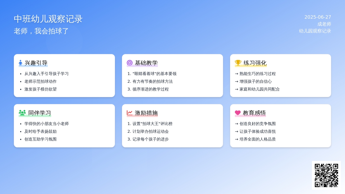 中班幼儿观察记录《老师，我会拍球了》