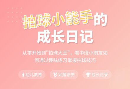 中班幼儿观察记录《老师，我会拍球了》-幼师课件网