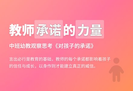 中班幼教观察思考《对孩子的承诺》-幼师课件网