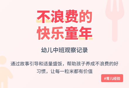 幼儿中班观察记录《今天你浪费了吗》-幼师课件网