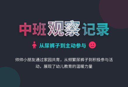 中班教师观察记录《他不再尿裤子了》-幼师课件网