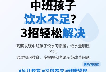 中班观察记录《关注中班孩子的饮水》-幼师课件网