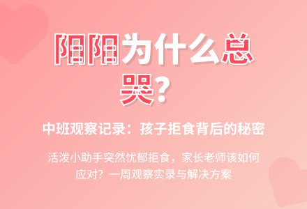 观察记录中班《阳阳请不要哭》-幼师课件网