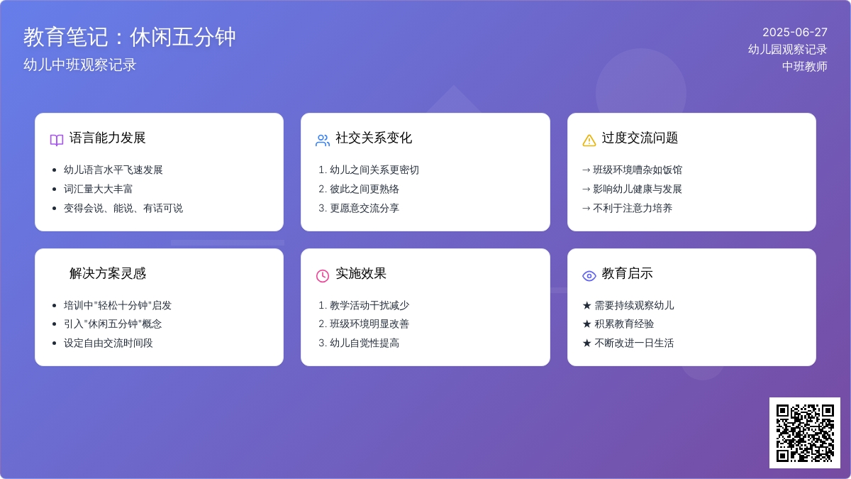 幼儿中班观察记录《休闲五分钟》