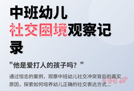 中班幼儿观察记录《他是爱打人的孩子吗？》-幼师课件网