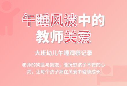 优秀大班观察记录《午睡风波》-幼师课件网