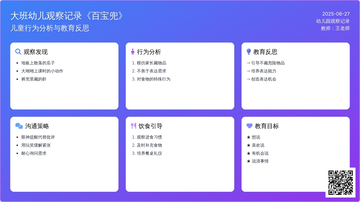 大班幼儿观察记录《百宝兜》
