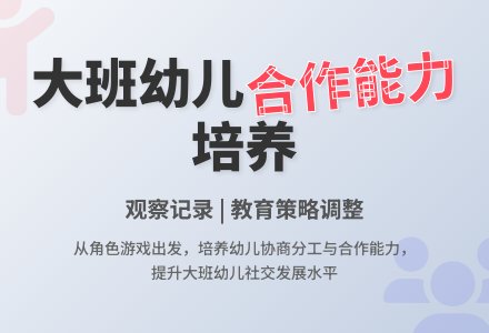 大班观察记录《大班幼儿合作能力的培养》-幼师课件网