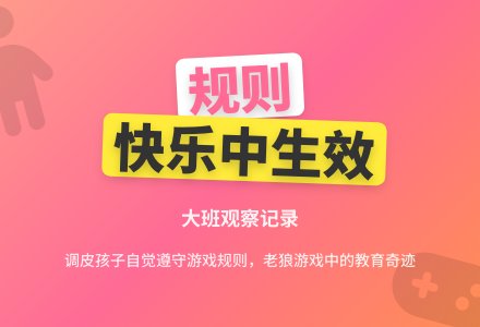 大班观察记录《规则在快乐中生效》-幼师课件网