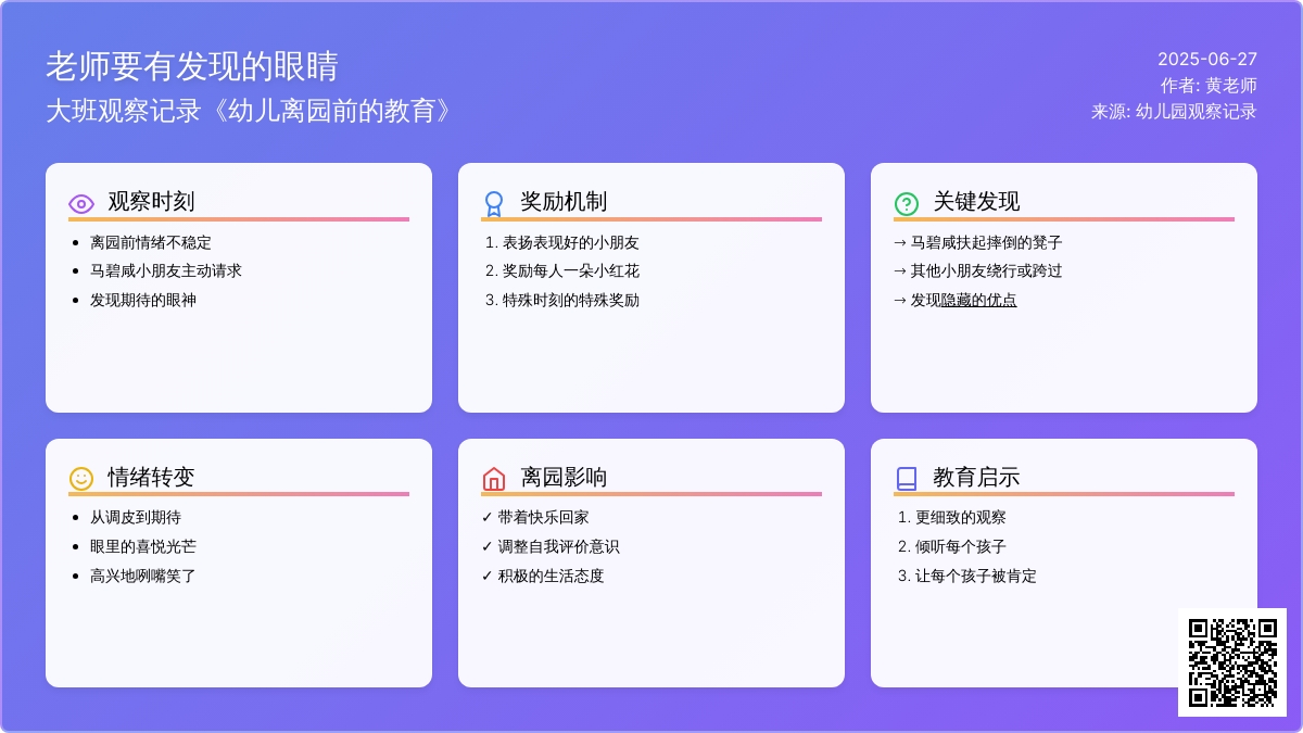 大班观察记录《老师要有发现的眼睛》