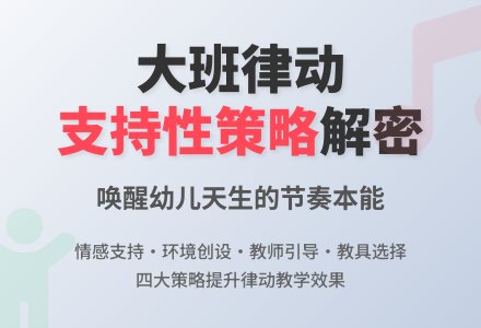 大班观察记录《大班律动教学的支持性策略》-幼师课件网