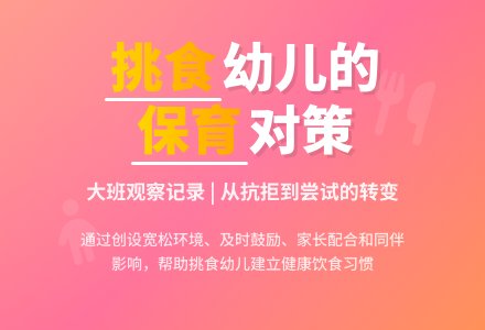 大班观察记录《对挑食幼儿的保育管理》-幼师课件网