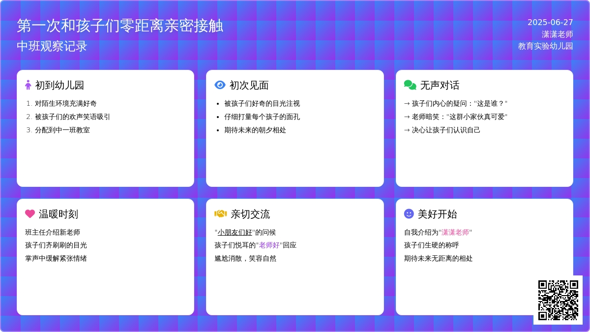 中班观察记录《第一次和孩子们零距离亲密接触》