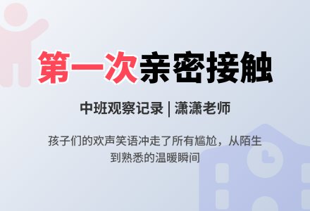 中班观察记录《第一次和孩子们零距离亲密接触》-幼师课件网