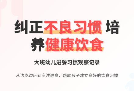 大班观察记录《帮助孩子纠正不良的进餐习惯》-幼师课件网