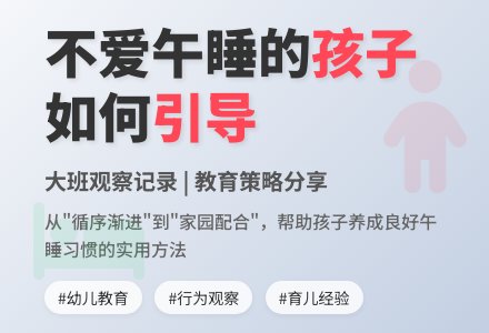 大班观察记录《一个不爱午睡的孩子》-幼师课件网
